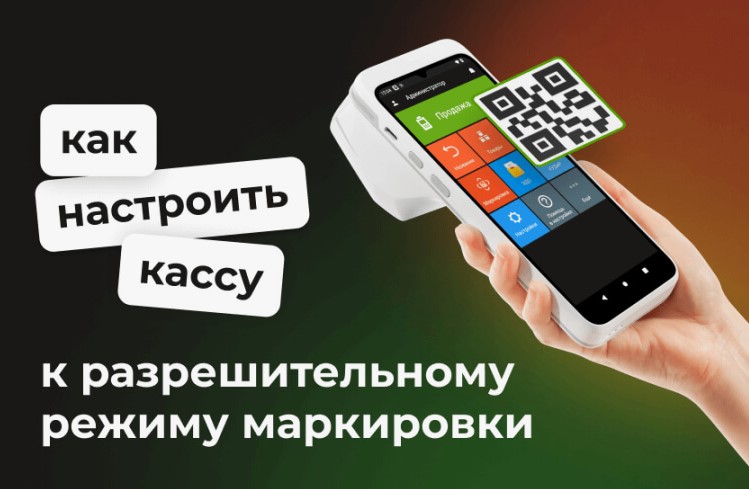 С 1 апреля 2024 года начинается разрешительный режим продажи маркированных товаров.