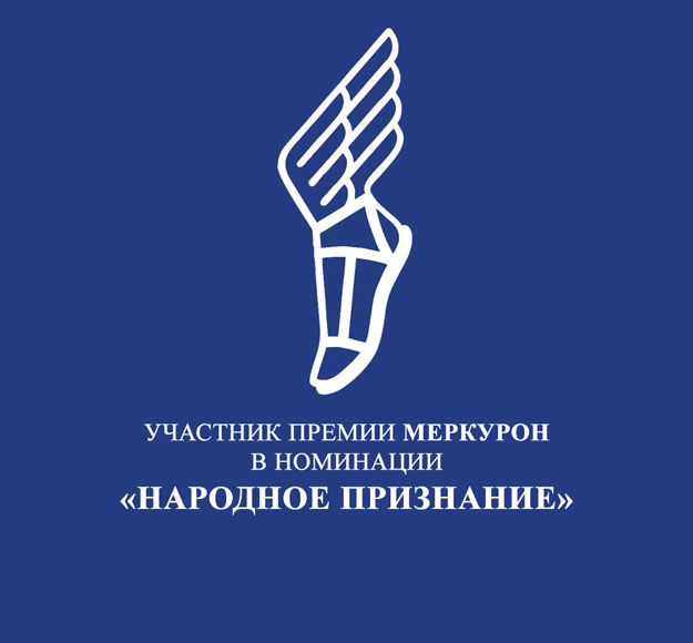 Компания ООО «ПРОФИ Менеджер» участвует в V Ежегодной Премии «Меркурон»