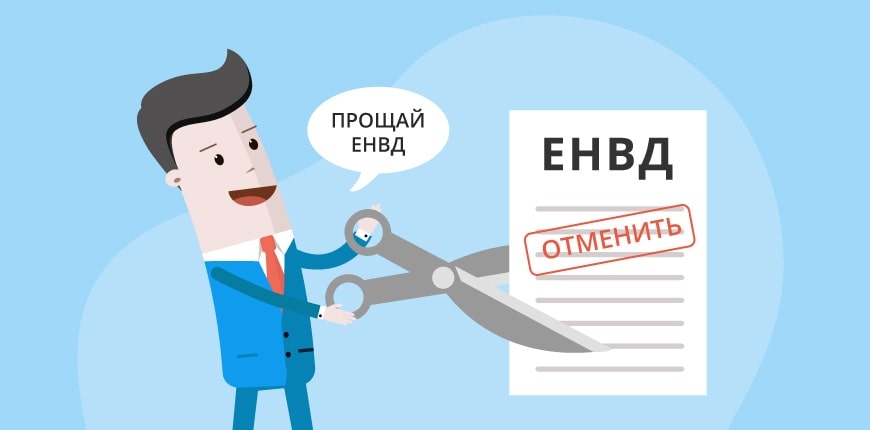 Вы всё ещё на ЕНВД? Хотите платить 20% налог государству? Вы всё ещё на ЕНВД? Хотите платить 20% налог государству?