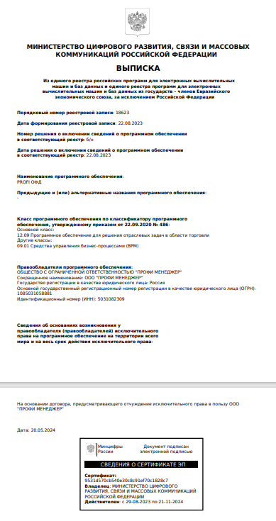 выписка из реестра отечественного ПО.png